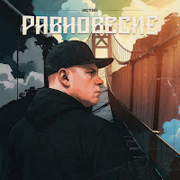 Равновесие