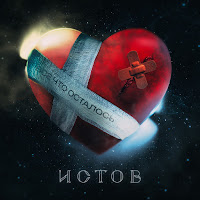 Всё Что Осталось