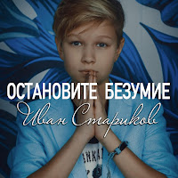 Остановите Безумие