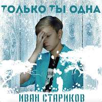 Только Ты Одна