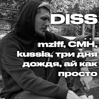 Diss Mzlff, Cmh, Kussia, Три Дня Дождя, Ай Как Просто