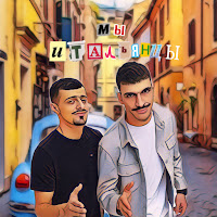 Мы Итальянцы