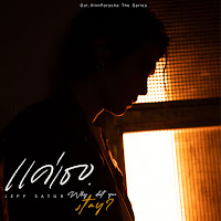 แค่เธอ (Why Don't You Stay) [From Kinnporsche The Series]