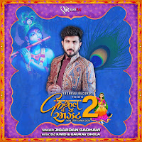 Gokul Ni Ramzat 2 Non Stop Garba