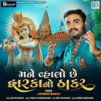 Mane Vhalo Chhe Dwarkano Thakar