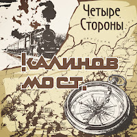 Калинов Мост