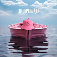 До Берега Йду