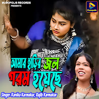 Aamar Harir Jol Garam Hoyechhe