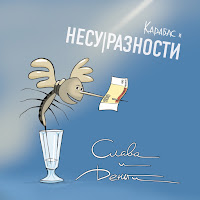 Карабас И Несуразности