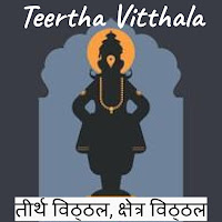 Teertha Vitthala (Abhang)