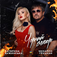 Катерина Бужинська, Михайло Грицкан