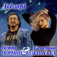 Катерина Бужинська, Петро Чорний