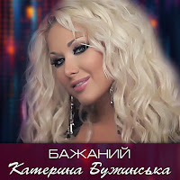 Катерина Бужинська