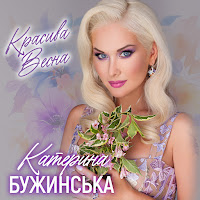Красива Весна