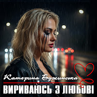 Вириваюсь З Любові