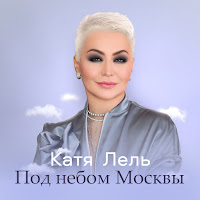 Под Небом Москвы