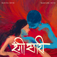 Kavita Seth, Kanishk Seth