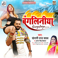 Khesari Lal Yadav & Antra Singh Priyanka