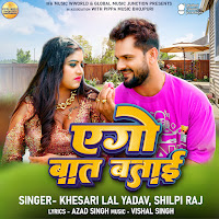 Khesari Lal Yadav, Shilpi Raj