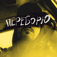 Переборю