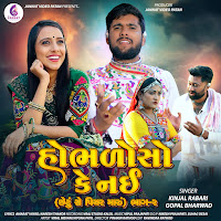 Kinjal Rabari, Gopal Bharwad