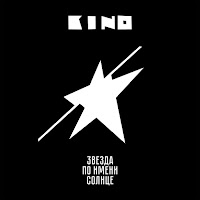 Звезда По Имени Солнце