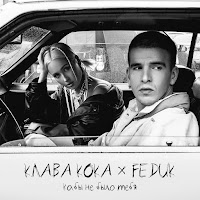 Клава Кока, Feduk