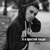 А Я Простий Пацан