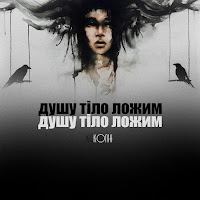 Душу Тіло Ложим