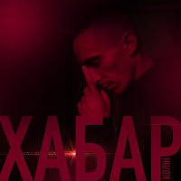 Хабар