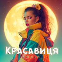 Красавиця