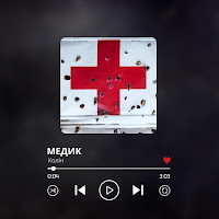 Медик