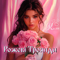 Рожеві Троянди