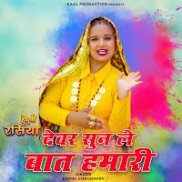 Devar Sun Le Baat Hamari