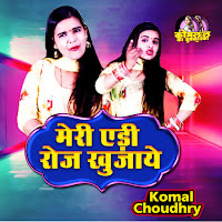 Meri Ady Roj Khujawe (Haryanvi Song)