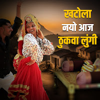 Khatola Nyo Aaj Thhukwa Lungi (Feat. Ballu Dagar)