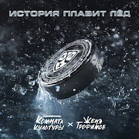 Комната Культуры, Женя Трофимов