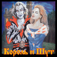 Король И Шут