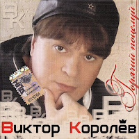 Королев Виктор