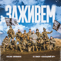 Kozak Siromaha, 93 Омбр «Холодний Яр»