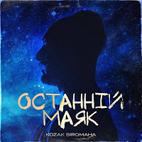 Останній Маяк
