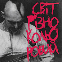 Світ Різнокольоровий