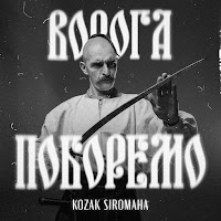 Ворога Поборемо