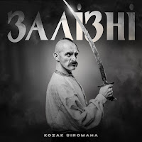 Залізні