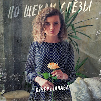 Kucher, Janaga
