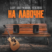 Lady Bro, Мафик, Не.kurili