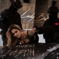 Lady Bro, Ямыч Восточный Округ