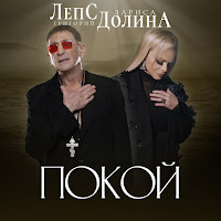 Лариса Долина, Григорий Лепс