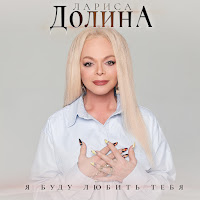 Я Буду Любить Тебя