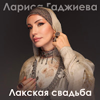 Лариса Гаджиева